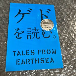 冊子 ゲドを読む。 TALES FROM EARTHSEA スタジオジブリ協力 非売品