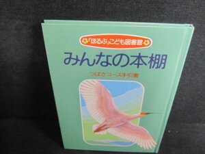 みんなの本棚　つばさコース手引書　シミ日焼け有/QDH