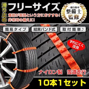 送料無料 簡易型 タイヤチェーン 非金属 r14 r15 r16 10本セット スノーチェーン 雪道 雪 滑り止め 結束バンド ジャッキ不要 緊急用 ee104