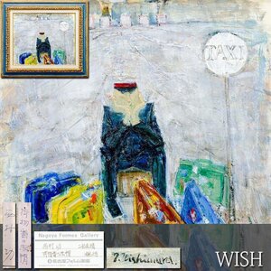 【真作】【WISH】西村功「荷物番の赤帽」油彩 8号 証明シール ◆人物像名画 　〇物故巨匠 二紀会委員 兵庫県文化賞 安井賞受賞 #24113638