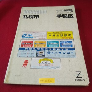 M5f上-032 北海道 ゼンリン住宅地図 札幌市 手稲区 2005年10月発行 稲穂 金山 新発寒 星置 西宮の沢 前田 富丘