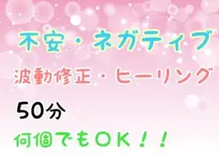 不安・ネガティブな思いをヒーリング☆　 神様からの必要なメッセージお伝えします