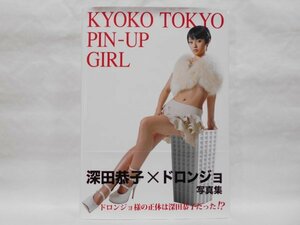 深田恭子 写真集 KYOKO TOKYO PIN-UP GIRL 帯付き 初版