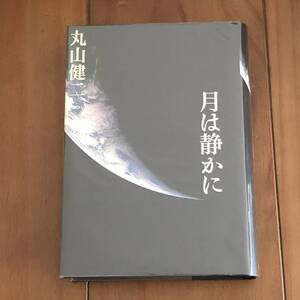 月は静かに　丸山健二　新潮社　2002年　【65】