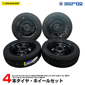 新品 タイヤ ホイール 4本セット 175/65R15 23年製 スタッドレス 鉄チン バランス調整済み ダンロップ ウィンターマックス02 ウェッズ L12h