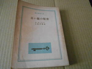 ●赤い館の秘密　A・A・ミルン作　創元推理文庫　東京創元社　1959年発行　初版　中古　同梱歓迎　送料185円