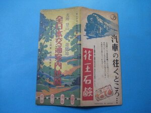 bx1378名所登山温泉遊覧地全日本交通案内地図　(附)全国産業絵地図並関東・関西名古屋附近交通明細図　キング昭25年11号付録