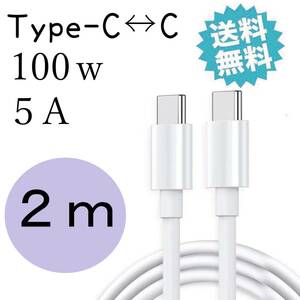 タイプc 100W 充電ケーブル USBc TYPEc iPhone15 Android iPad pro MacBook pro 2m 急速充電器