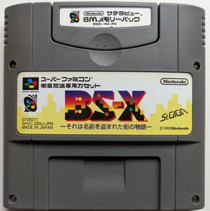 ■即決■スーパーファミコン 衛星放送専用カセット BS-X それは名前を盗まれた街の物語＆サテラビュー 8Mメモリーパック SFC RPGツクール2