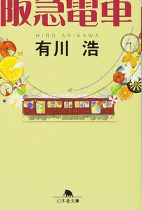 【古本】阪急電車 （幻冬舎文庫　あ－３４－１） 有川浩／〔著〕/221046