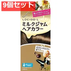 ルシードエル ミルクジャムヘアカラー ＃クラシックミルクティ （医薬部外品） 9個セット まとめ売り