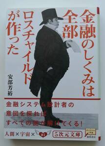 [5次元文庫] 金融のしくみは全部ロスチャイルドが作った