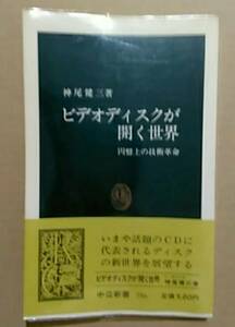 ビデオディスクが開く世界-円盤上の技術革命　神尾健三・中公新書