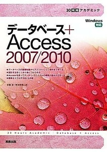 データベース＋Ａｃｃｅｓｓ２００７／２０１０ ３０時間アカデミック／町田欣弥，安積淳【著】