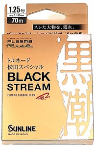 サンライン ブラックストリーム 1.25号 70m