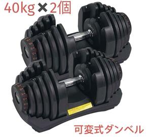 可変式ダンベル 40kg 2個セット 鉄アレイ アジャスタブルダンベル 筋トレ