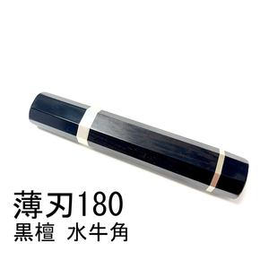 黒水牛角 黒檀 ★ 両段銀巻 薄刃180 薄刃6寸 薄刃165 薄刃5.5寸 和包丁 菜切 柳刃 ふぐ引 蛸引 手作り包丁柄★ 八角柄