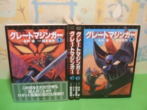 ☆☆☆グレートマジンガー　第1巻帯付き☆☆全4巻　全巻初版　永井豪　桜多吾作　アクションコミックス　双葉社