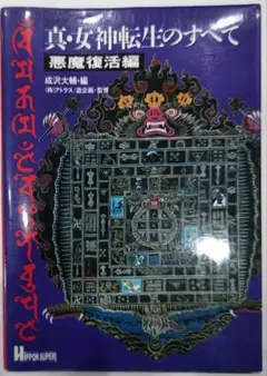 貴重！スーパーファミコン 真・女神転生のすべて 攻略本 成沢大輔 JICC