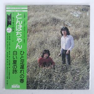 帯付き TONBOCHAN/ALMOST 20 YEARS OLD.../AARD-VARK AV3022 LP