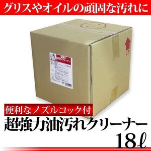 超強力 油汚れクリーナー 18L コック付き エンジンクリーナー ★超強力洗剤 油汚れ落とし カークリーナー [PSERC18]