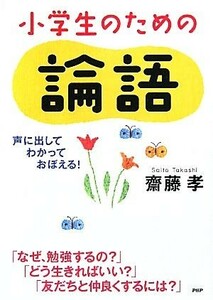 小学生のための論語 声に出して、わかって、おぼえる！／齋藤孝【著】