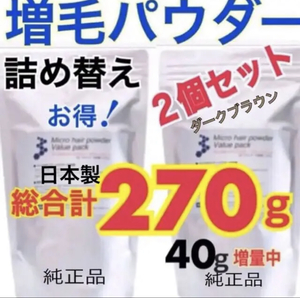 薄毛増毛ふりかけヘアーパウダー詰め替え用ダークブラウン２個セット分け目 白髪隠しヘアファンデシャドー分け目生え際白髪禿げ隠し額はげ0