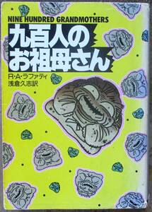 九百人のお祖母さん　Ｒ・Ａ・ラファティ作　ハヤカワＳＦ文庫　