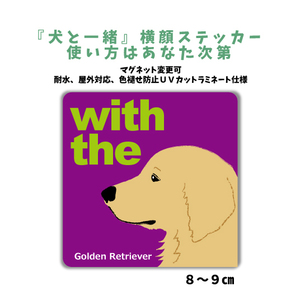 ゴールデンレトリバー『犬と一緒』 横顔 ステッカー【車 玄関】名入れOK DOG IN CAR 犬シール マグネット可