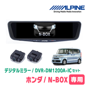 N-BOX(JF3/4・H29/9～R5/9)専用　アルパイン / DVR-DM1200A-IC+KTX-M01-NB-34　ドラレコ搭載12型デジタルミラーセット