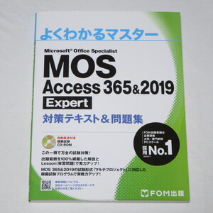 ●MOS アクセス Access 365&2019 Expert エキスパート 対策テキスト&問題集 (FOM出版 よくわかるマスター) ♪●　