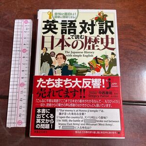 英語対訳で読む日本の歴史　意外に面白い！簡単に理解できる！ （じっぴコンパクト） 中西康裕／監修　Ｇｒｅｇｏｒｙ　Ｐａｔｔｏｎ／監訳