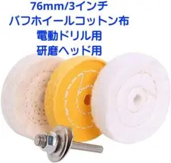 電動ドリル用 研磨ヘッド用3枚入76mm 3インチ バフホイール コットン布