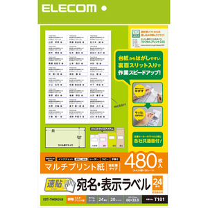 宛名・表示ラベル 速貼タイプ 20シート×24面 作業効率が大幅アップ!台紙からはがしやすく、効率よく宛名貼り作業を行える: EDT-TMQN24B