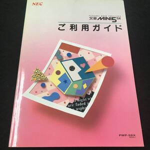 M6a-072 パーソナルワードプロセッサ 文豪mini5 SX ご利用ガイド 説明書 日本電気株式会社日本電気ホームエレクトロニクス株式会社