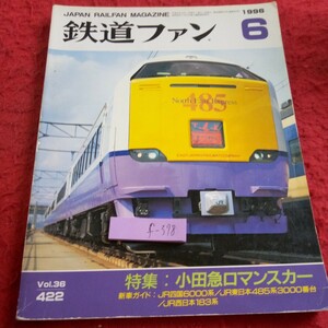 f-378 鉄道ファン 1996年発行 6月号 特集:小田急ロマンスカー新車ガイド:JR四国6000系 JR東日本485系 JR西日本183系 など※8