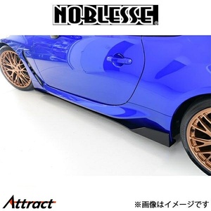 ノブレッセ サイドステップ (未塗装/FRP)BRZ 3BA-ZD8 BRZ2-SS-000 NOBLESSE エアロ 外装