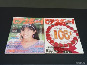 C48 ビデオボーイ 2点まとめ 1992年7月1日 1992年8月1日発行 No.99 No.100 飯島愛 樹マリ子 浅倉舞 小林愛美 伊藤真紀 白鳥慶子 秋本詩織