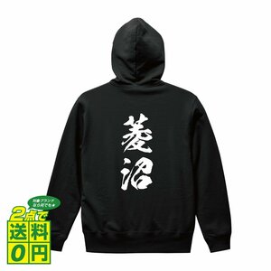 菱沼 オリジナル パーカ 書道家が書く プリント フルジップ パーカー S M L XL XXL 110 130 150 【 名字 】