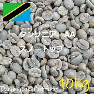 コーヒー生豆　タンザニアＡＡ　スノートップ　10kｇ 送料無料 グリーンビーンズ