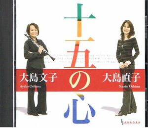 ＣＤ 大島直子・大島文子／十五の心