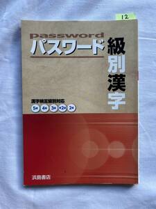 12　漢字検定級別対応　パスワード　級別漢字　浜松書店