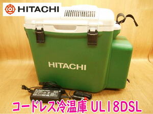 ◆ 日立工機 コードレス冷温庫 UL18DSL 本体のみ HITACHI 25L 14.4/18V 100V 充電式 車載電源12V クーラーボックス 冷却 保温 No.3552