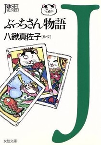 ぶっちさん物語 女性文庫/八鍬真佐子