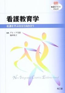 [A01541965]看護教育学―看護を学ぶ自分と向き合う (看護学テキストNiCE)