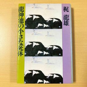 梶龍雄　『龍神池の小さな死体』初版　講談社