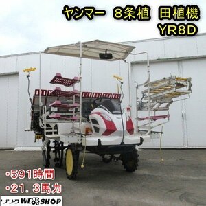 秋田 能代店 ヤンマー 8条植 田植機 YR8D 水平 591時間 21.3馬力 ディーゼル 除草剤散布機 整地ロータ 粒 東北 中古品