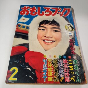 8014-11　　おもしろブック　昭和３３年　２月号　集英社