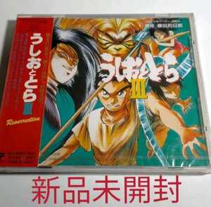 即決！送料無料 「うしおととら」3 Resurrection 藤田和日郎 サウンドトラック CD 新品未開封