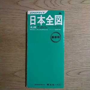 エアリアマップ　日本全図　卓上版　1978年